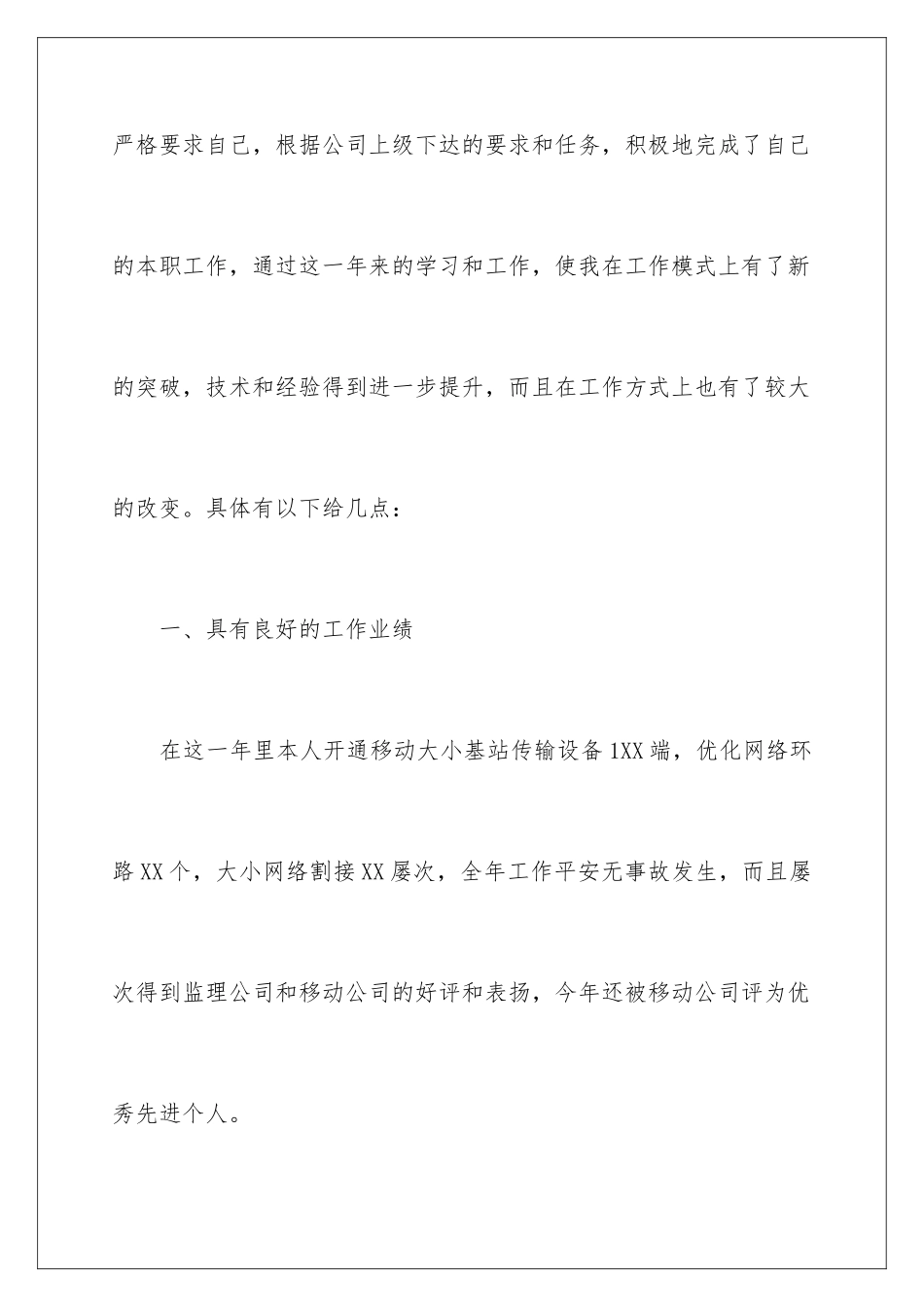 2024年移动公司员工个人工作总结_第2页