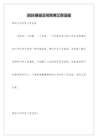 2024年移动公司年终工作总结