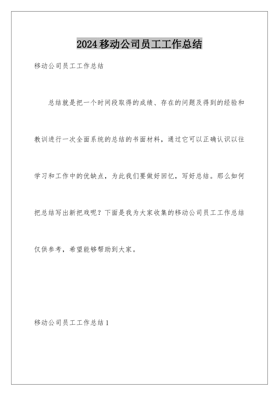 2024年移动公司员工工作总结_第1页