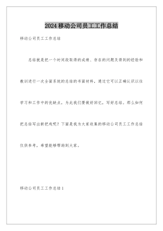 2024年移动公司员工工作总结
