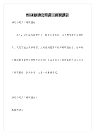 2024年移动公司员工辞职报告