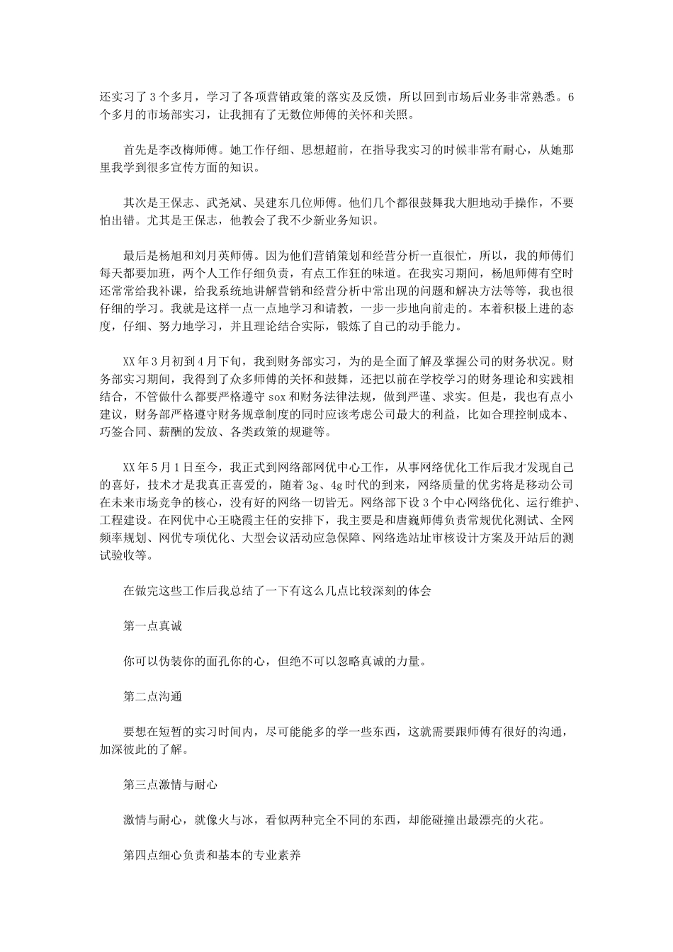 2024年移动公司实习工作总结_第2页