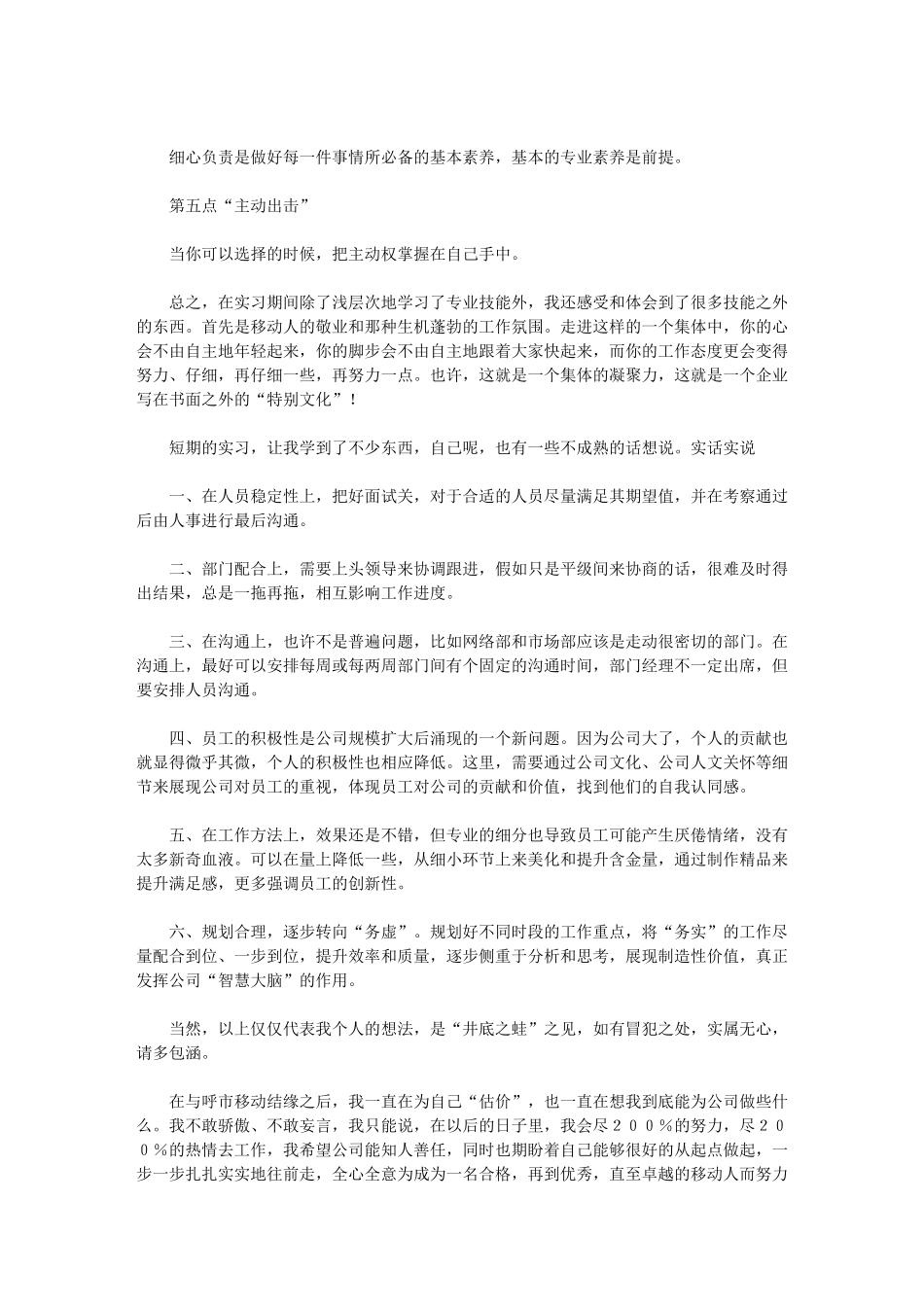 2024年移动公司实习工作总结_第3页