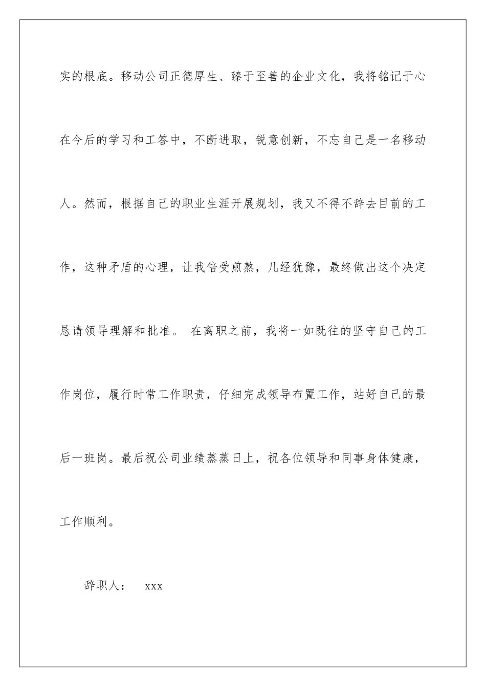 2024年移动公司辞职报告_第3页