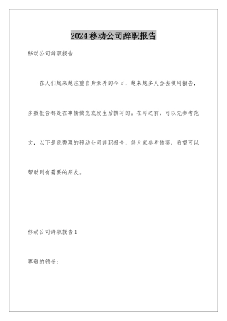 2024年移动公司辞职报告
