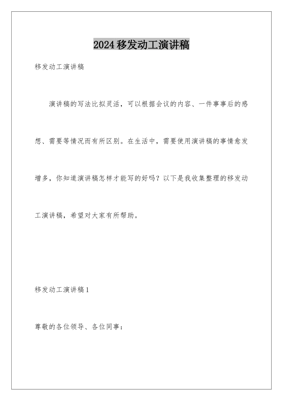 2024年移动员工演讲稿_第1页