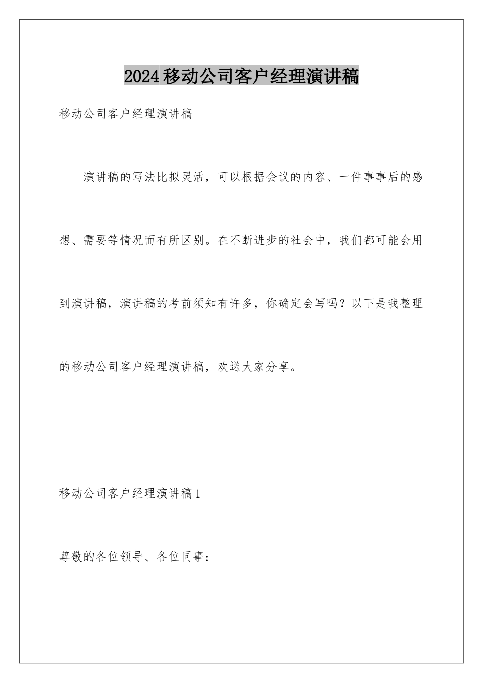 2024年移动公司客户经理演讲稿_第1页