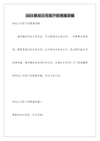 2024年移动公司客户经理演讲稿