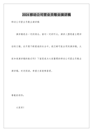 2024年移动公司营业员敬业演讲稿