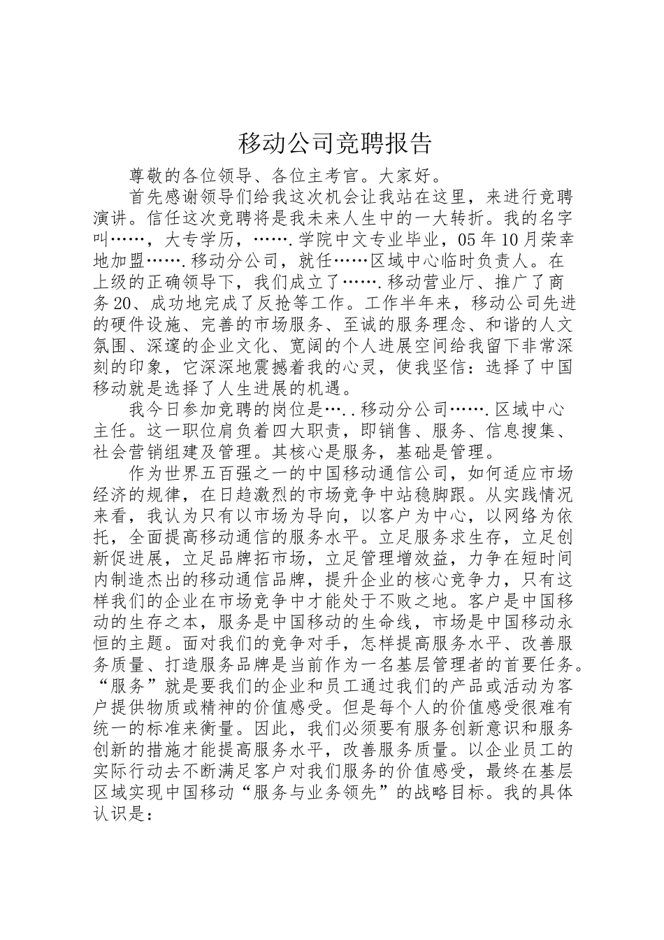 2024年移动公司竞聘报告-_第1页