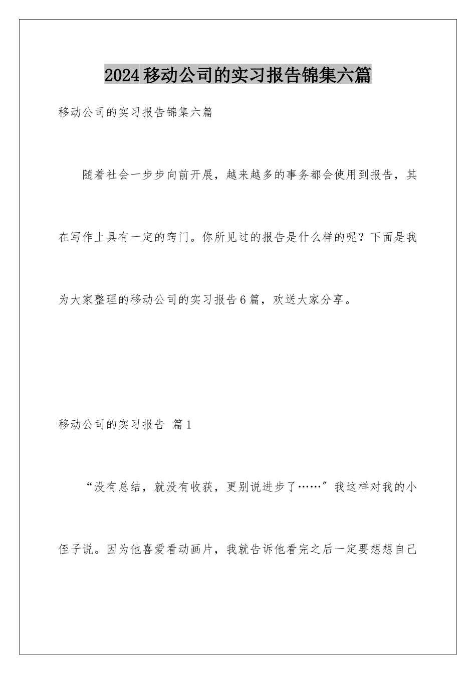2024年移动公司的实习报告锦集六篇_第1页