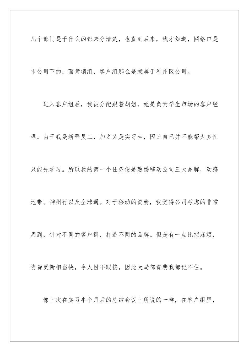 2024年移动公司的实习报告锦集六篇_第3页