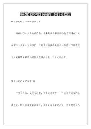 2024年移动公司的实习报告锦集六篇