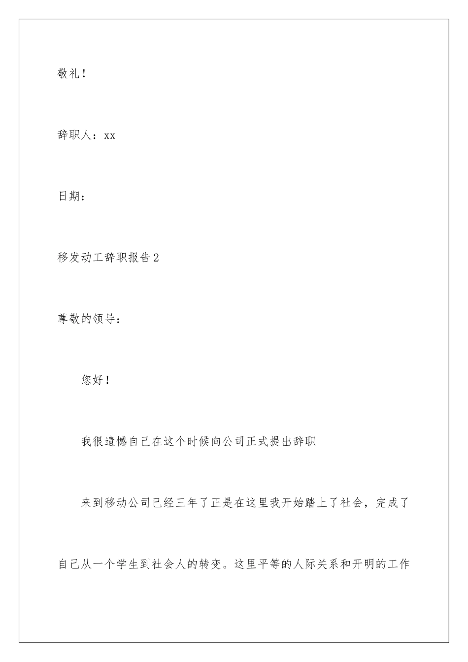 2024年移动员工辞职报告_第3页