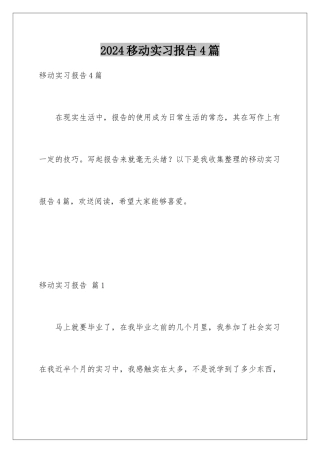 2024年移动实习报告4篇