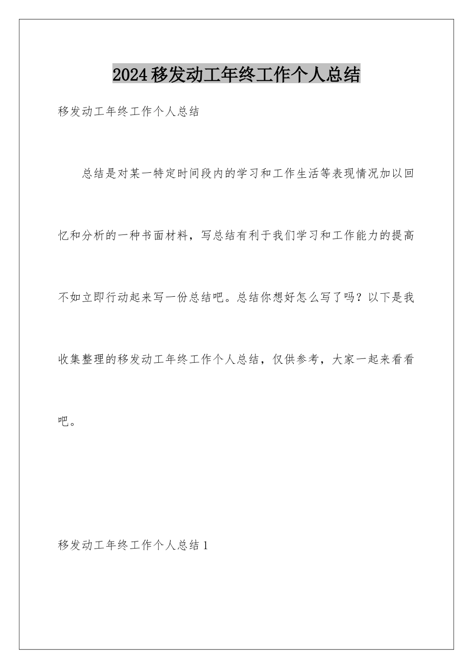 2024年移动员工年终工作个人总结_第1页