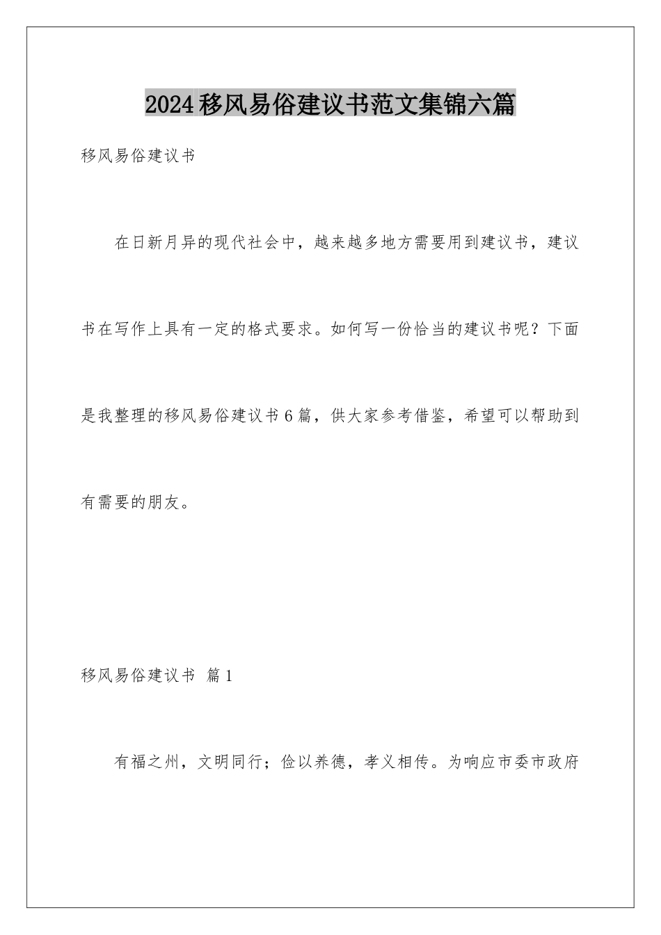 2024年移风易俗倡议书范文集锦六篇_第1页