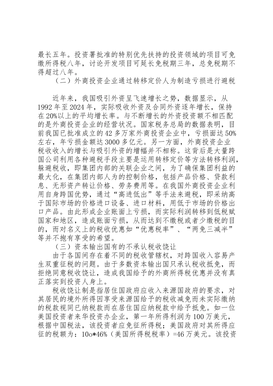 2024年税收优惠调研报告-_第3页