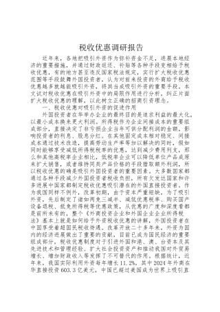 2024年税收优惠调研报告-