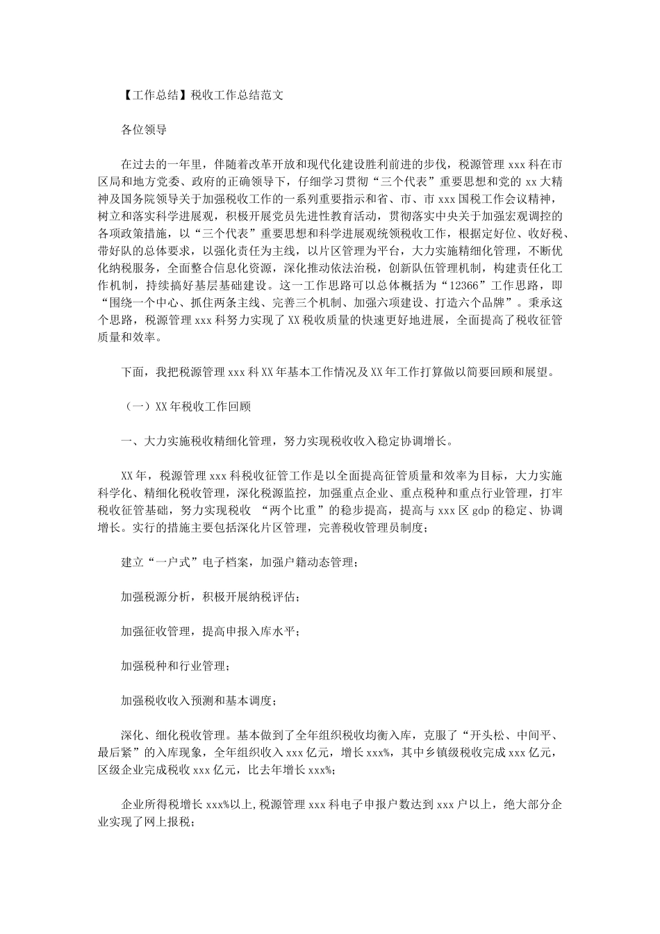 2024年税收工作总结例文_第1页