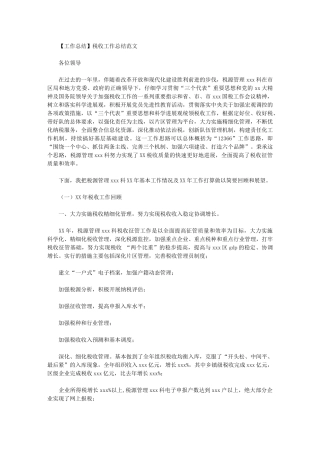 2024年税收工作总结例文
