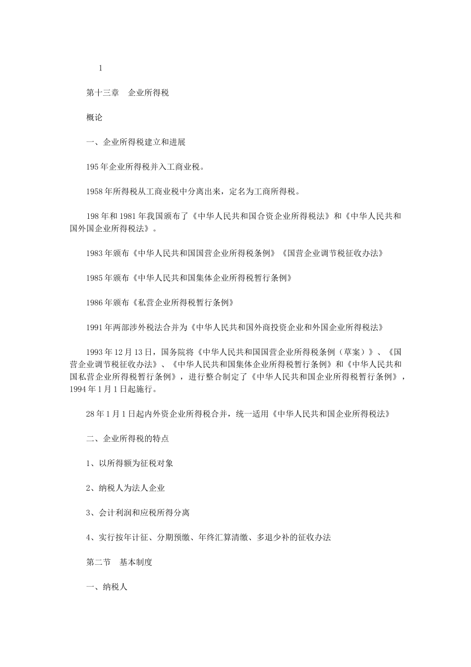 2024年税收学课件第13章--企业所得税_第1页