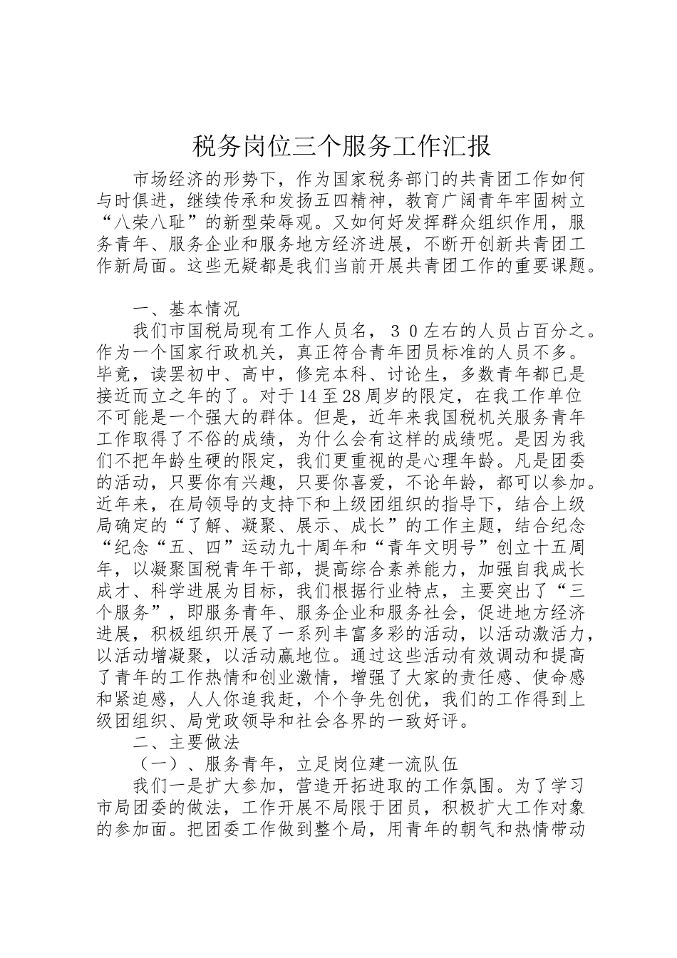 2024年税务岗位三个服务工作汇报-_第1页
