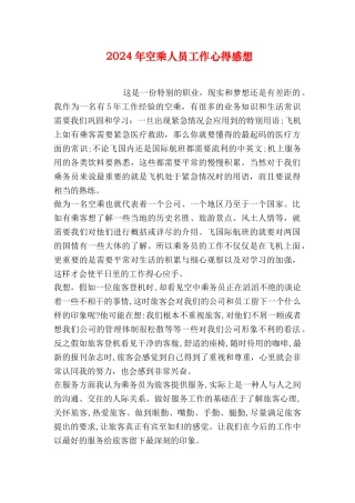 2024年空乘人员工作心得感想