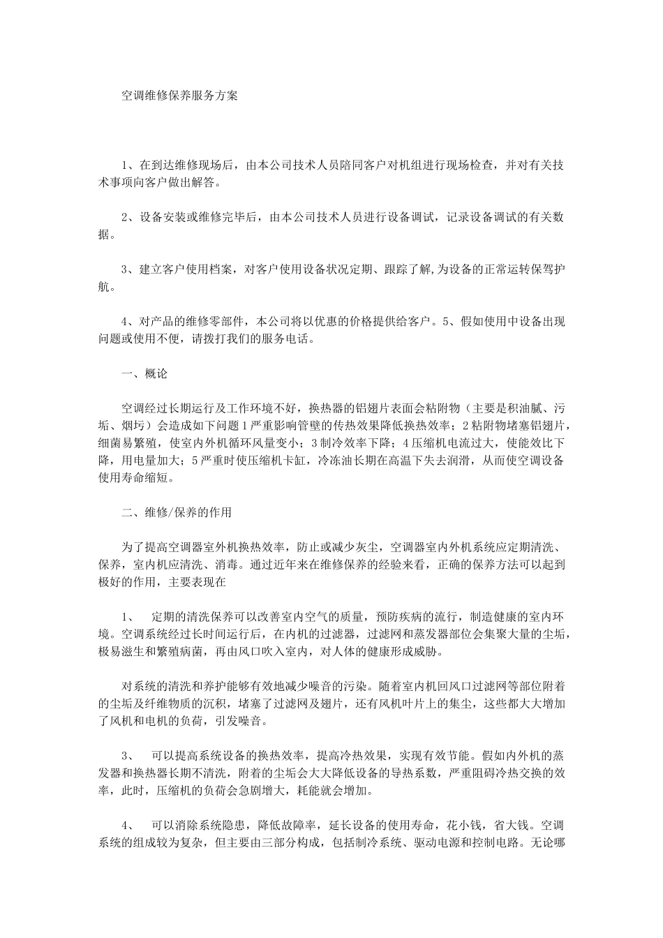 2024年空调维修保养服务方案就空调维修安装收费价格表_第1页