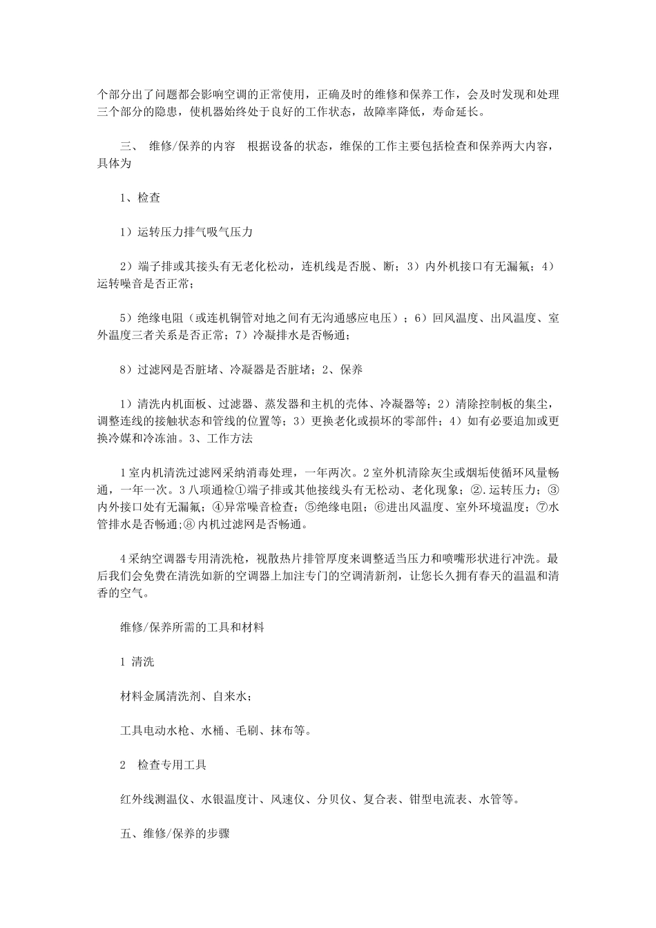 2024年空调维修保养服务方案就空调维修安装收费价格表_第2页