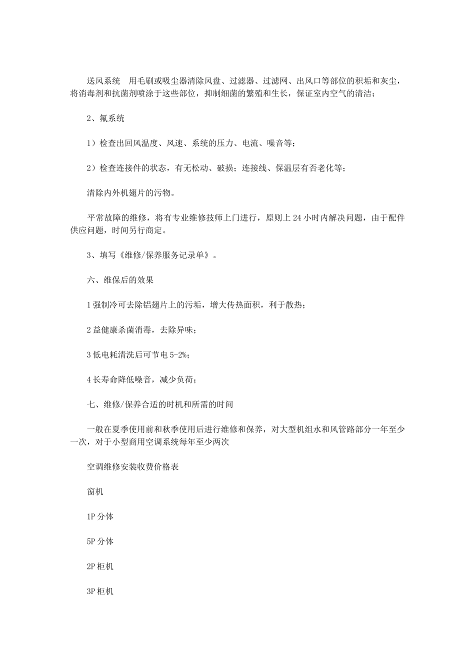 2024年空调维修保养服务方案就空调维修安装收费价格表_第3页