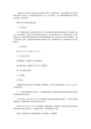2024年税费计算与申报实训报告