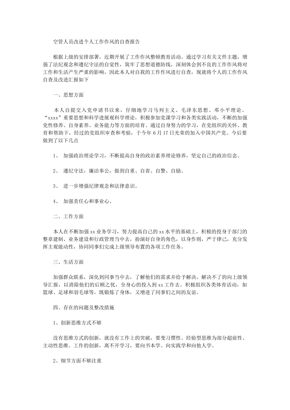 2024年空管人员改进个人工作作风的自查报告_第1页