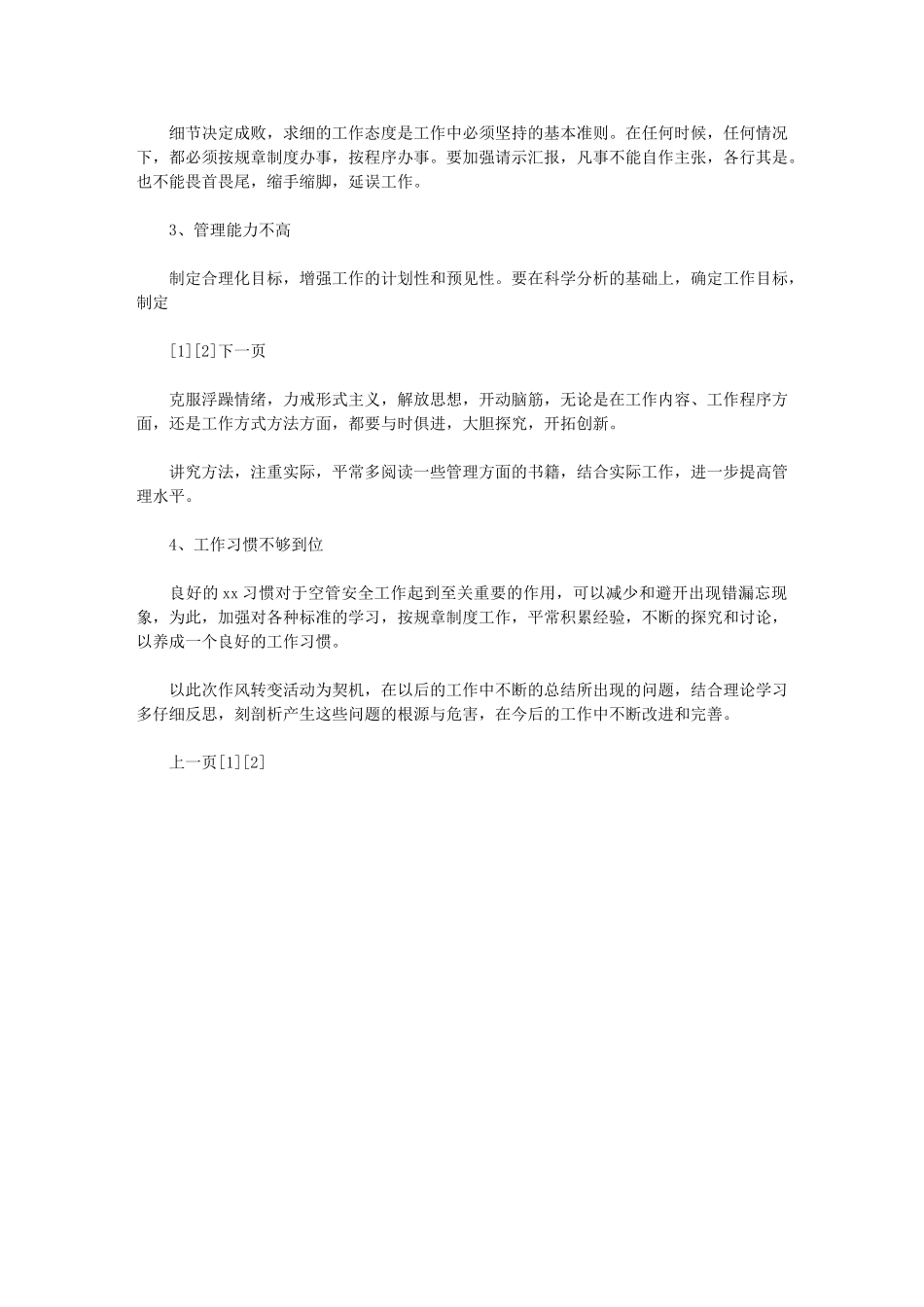 2024年空管人员改进个人工作作风的自查报告_第2页