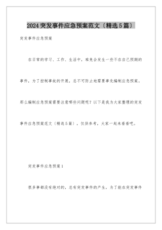 2024年突发事件应急预案范文