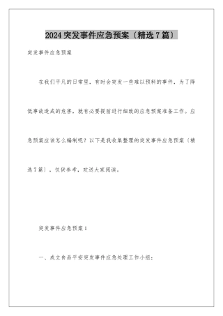 2024年突发事件应急预案(精选7篇)