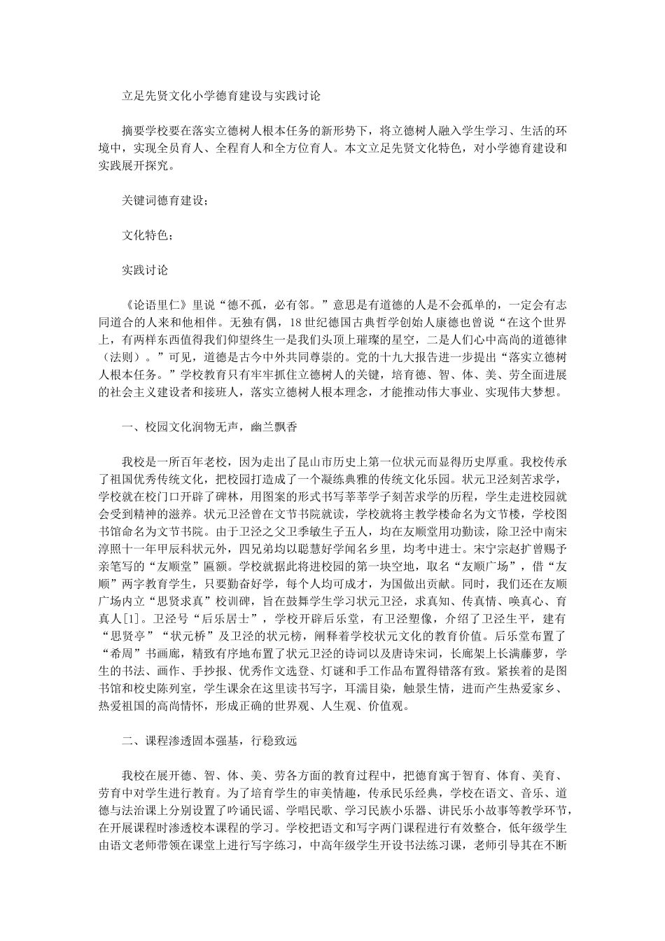 2024年立足先贤文化小学德育建设与实践研究_第1页