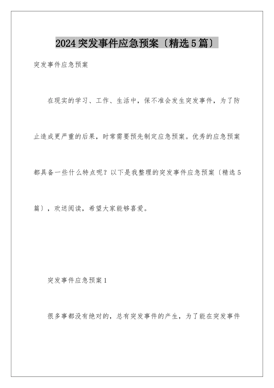 2024年突发事件应急预案(精选5篇)_第1页