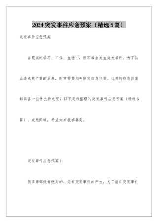 2024年突发事件应急预案(精选5篇)
