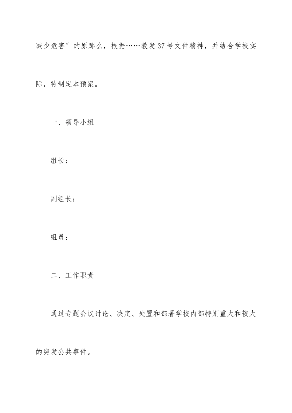 2024年突发公共事件应急预案_第2页