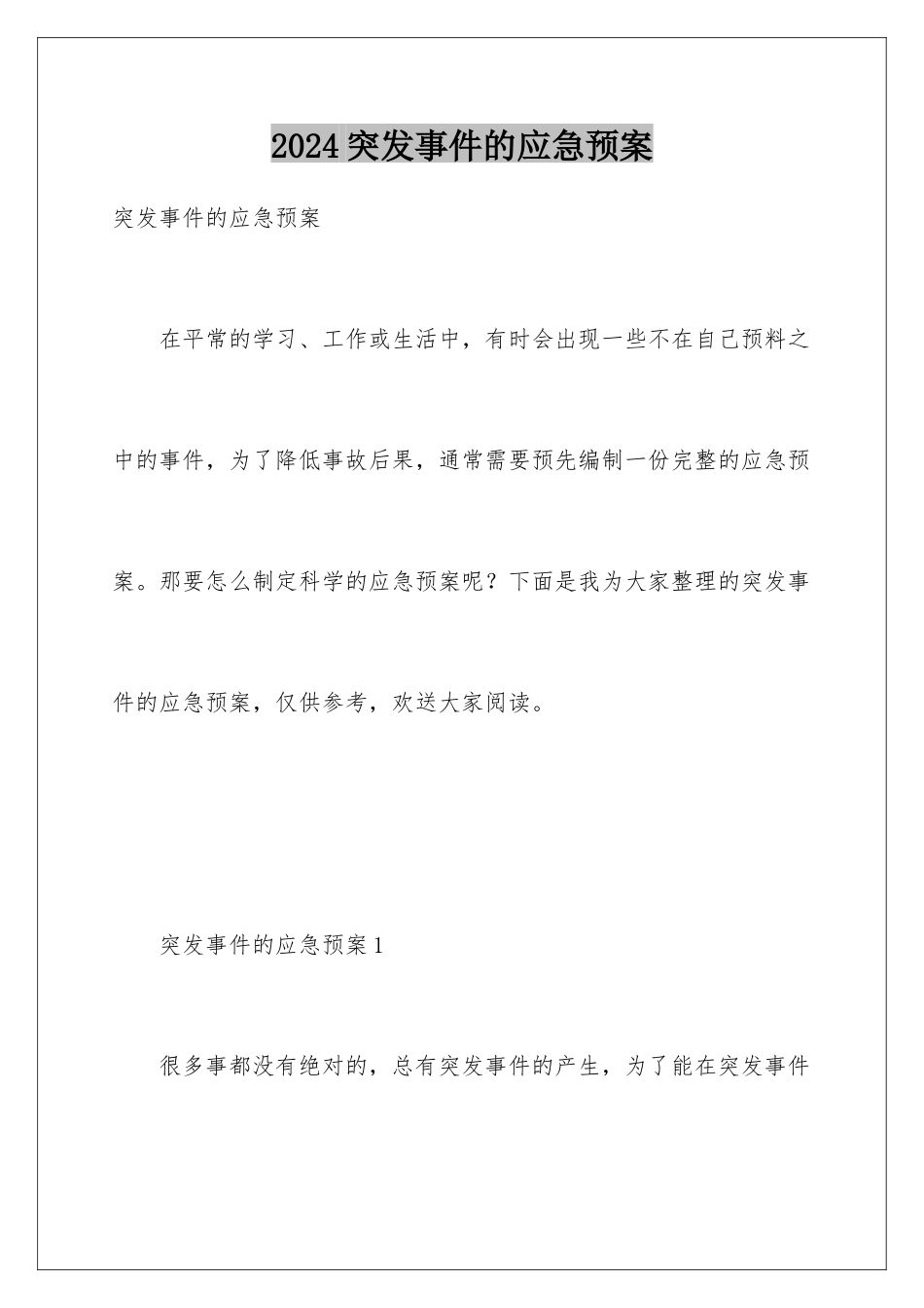 2024年突发事件的应急预案_第1页