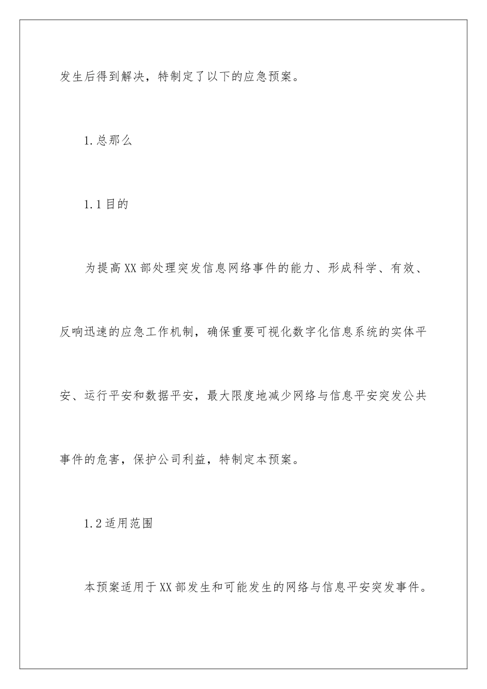 2024年突发事件的应急预案_第2页