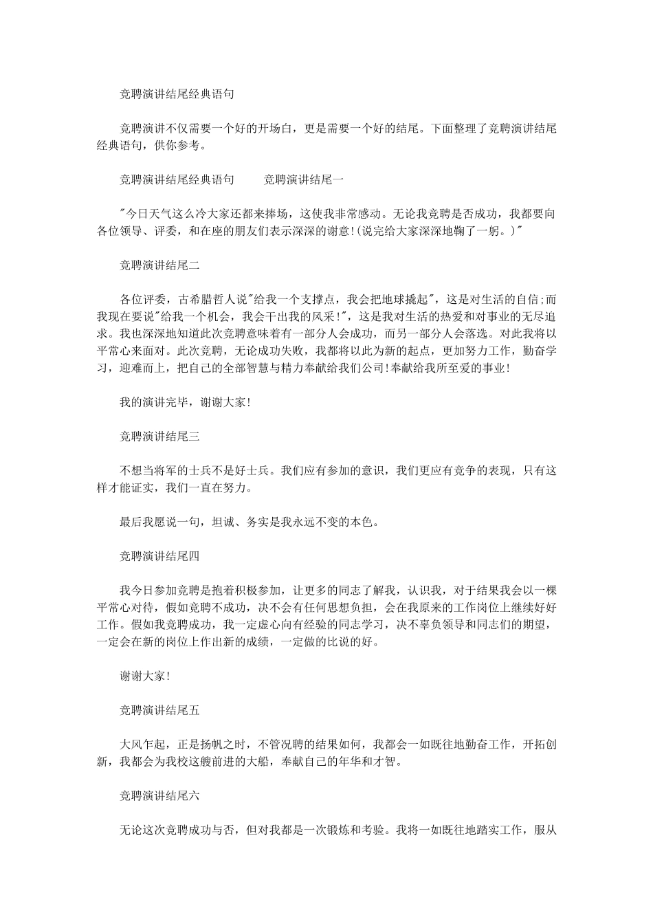 2024年竞聘演讲结尾经典语句_第1页