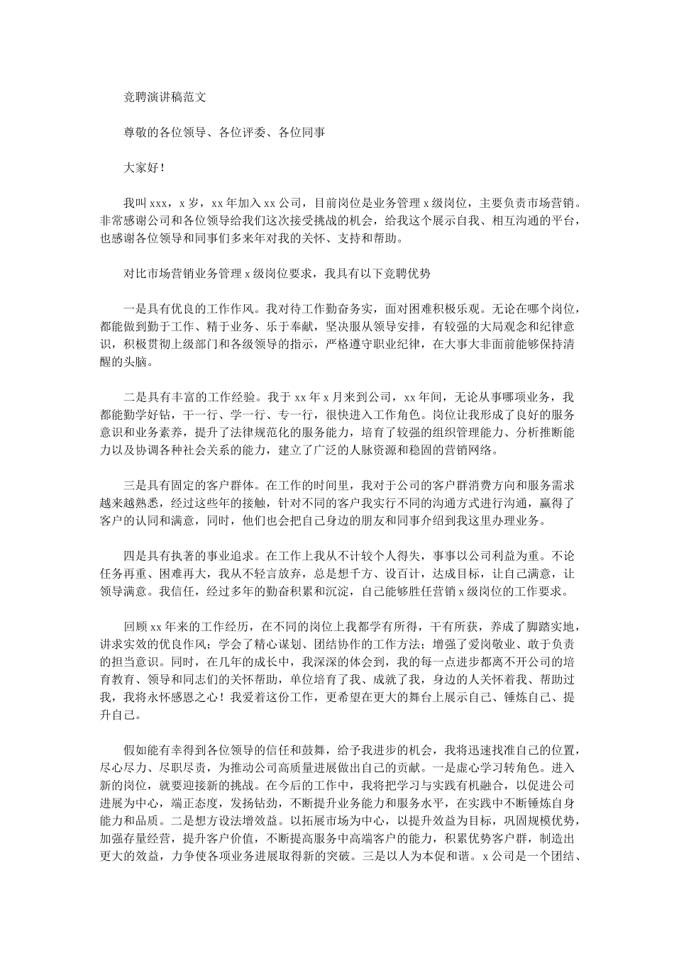 2024年竞聘演讲稿例文_第1页