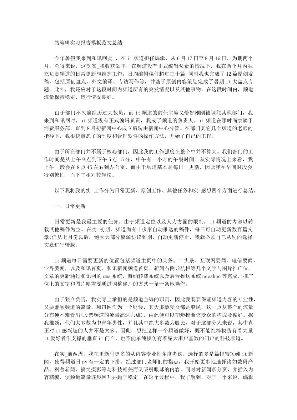 2024年站编辑实习报告模板例文总结_第1页