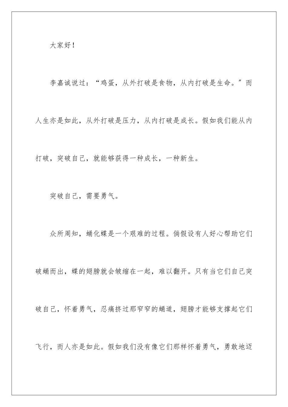 2024年突破自我的演讲稿_第2页