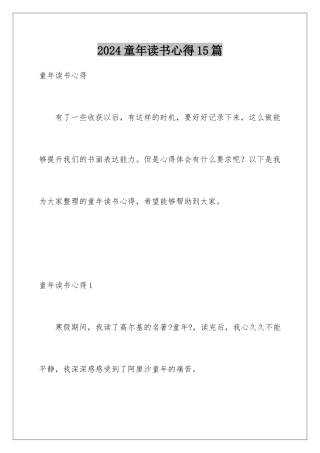 2024年童年读书心得15篇