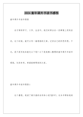 2024年童年课外书读书感悟