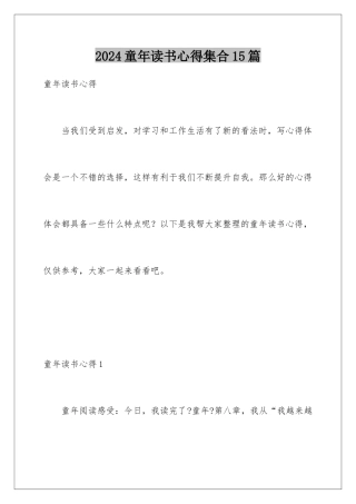 2024年童年读书心得集合15篇