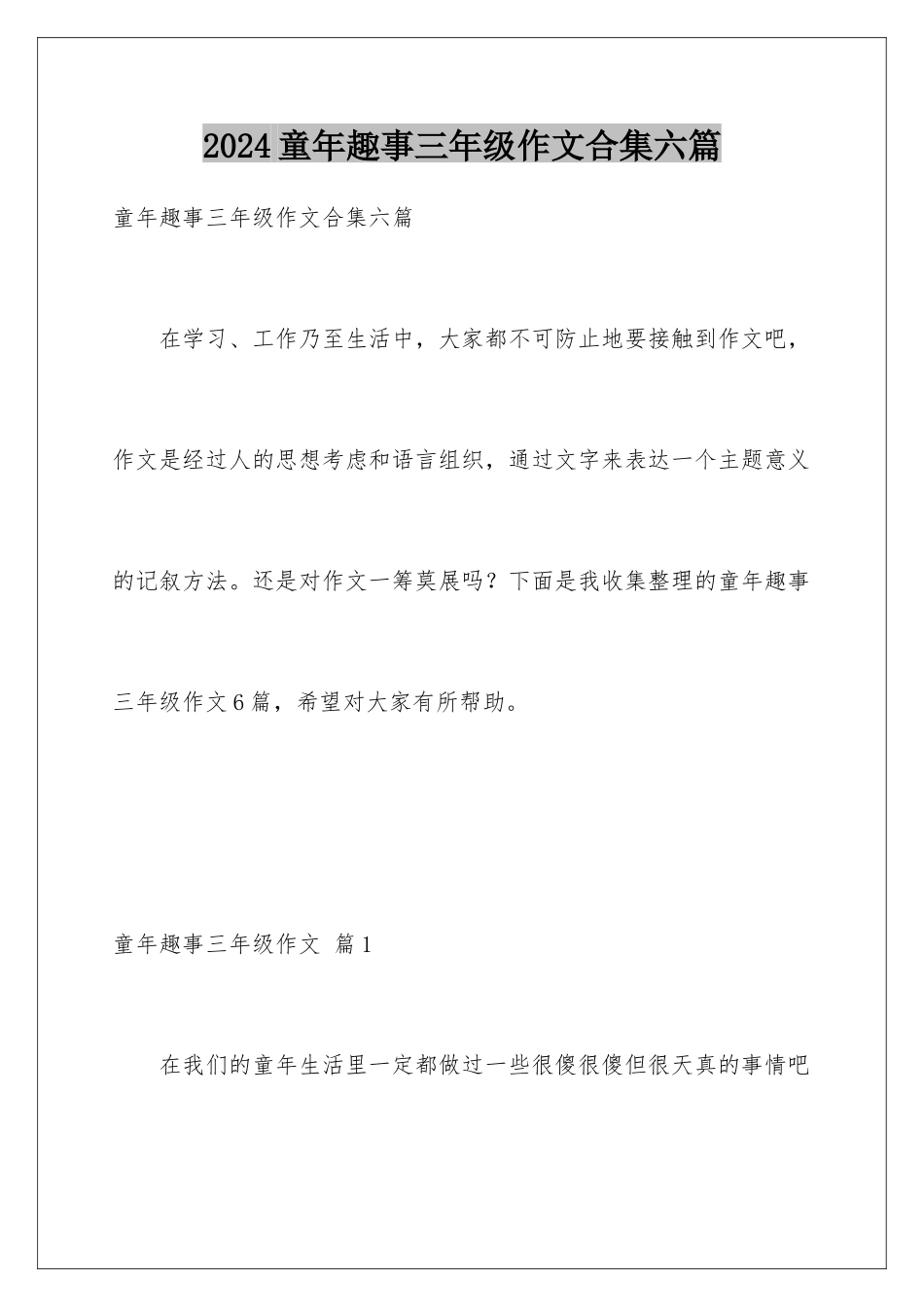 2024年童年趣事三年级作文合集六篇_第1页